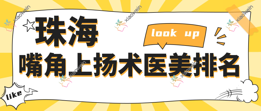 珠海嘴角上扬术医美排名