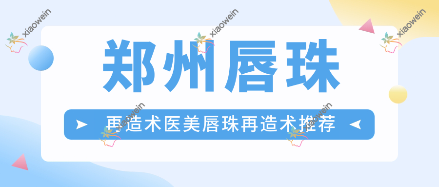 郑州唇珠再造术医美唇珠再造术推荐