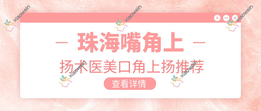 珠海嘴角上扬术医美口角上扬推荐