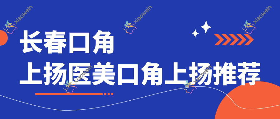 长春口角上扬医美口角上扬推荐