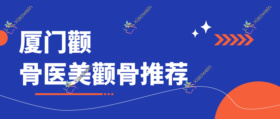 厦门颧骨医美颧骨推荐