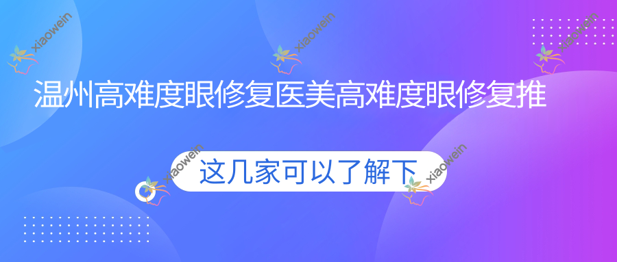 温州高难度眼修复医美高难度眼修复推荐