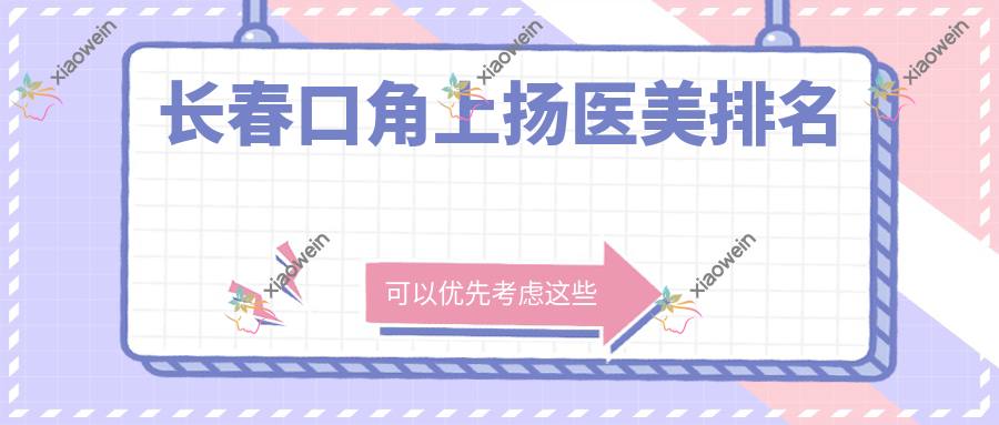 长春口角上扬医美排名