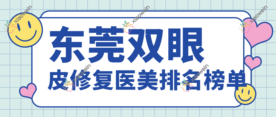 东莞双眼皮修复医美排名榜单
