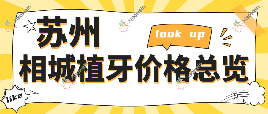 苏州相城植牙价格总览