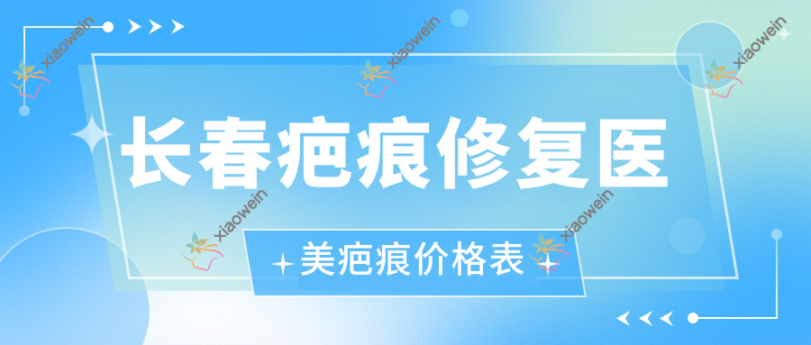 长春疤痕修复医美疤痕价格表
