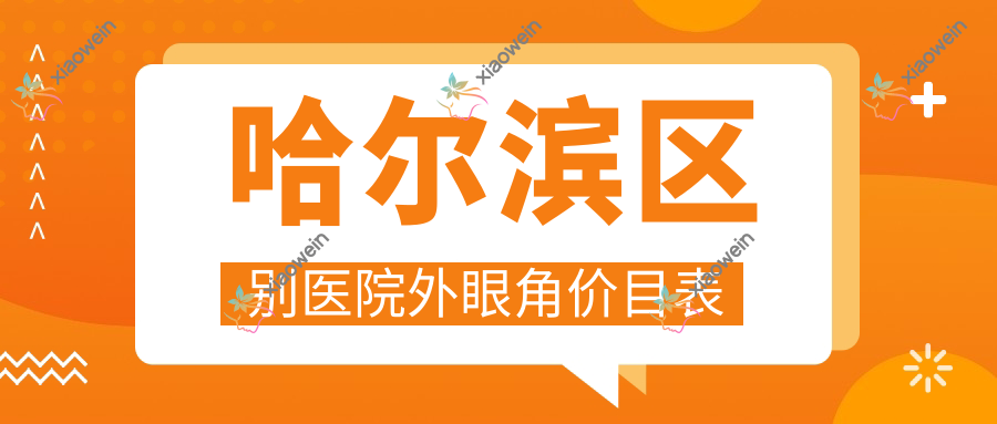 哈尔滨区别医院外眼角价目表
