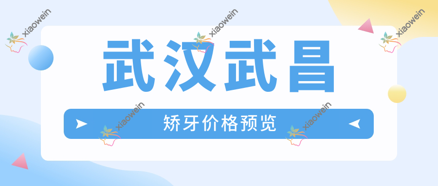 武汉武昌矫牙价格预览