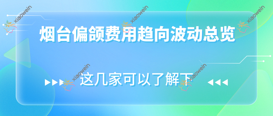烟台偏颌费用趋向波动总览