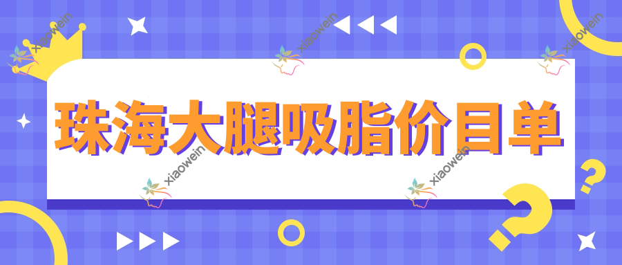 珠海大腿吸脂价目单