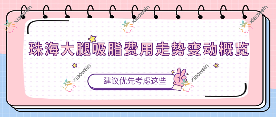 珠海大腿吸脂费用走势变动概览