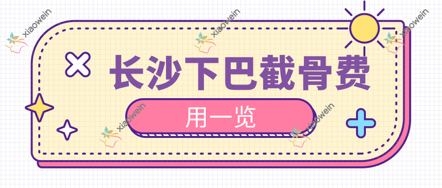 长沙下巴截骨费用一览