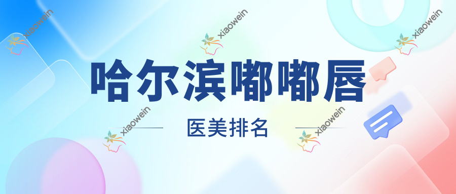 哈尔滨嘟嘟唇医美排名