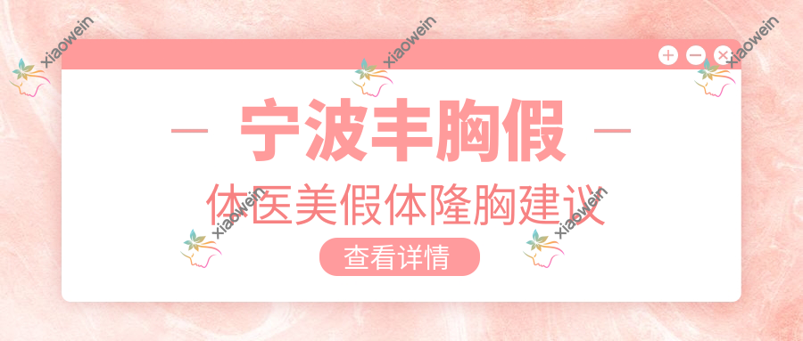 宁波丰胸假体医美假体隆胸建议