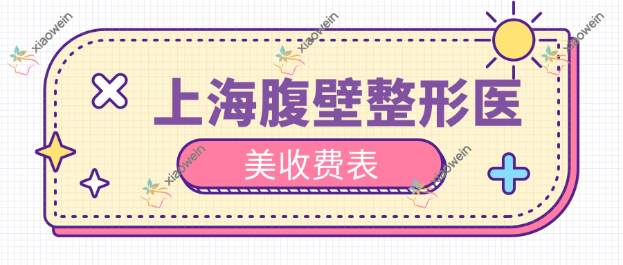 上海腹壁整形医美收费表