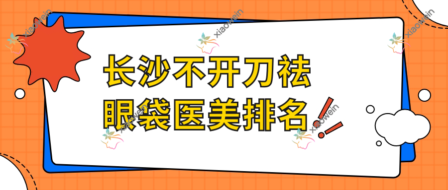 长沙不开刀祛眼袋医美排名