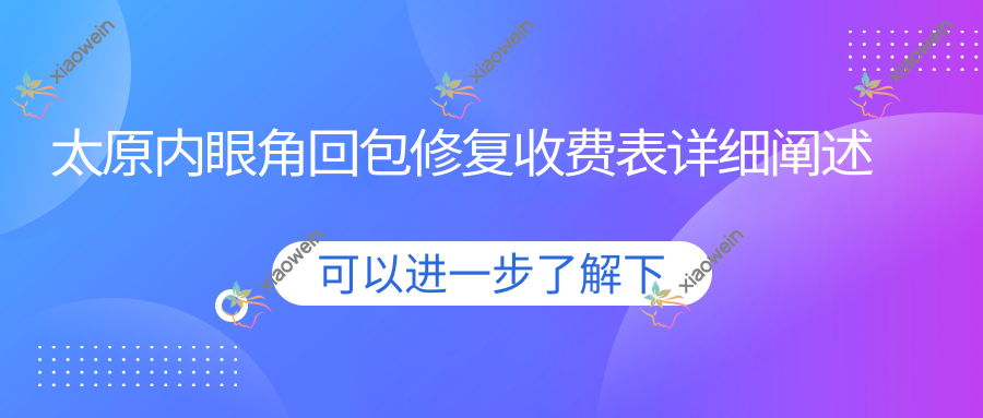 太原内眼角回包修复收费表详细阐述