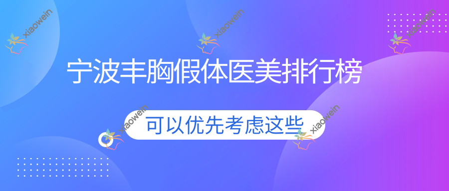 宁波丰胸假体医美排行榜