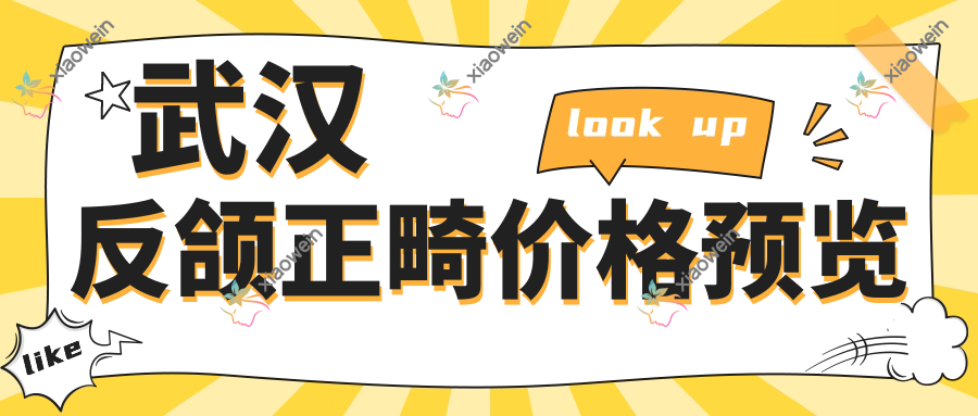 武汉反颌正畸价格预览
