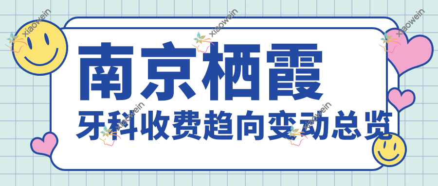 南京栖霞牙科收费趋向变动总览