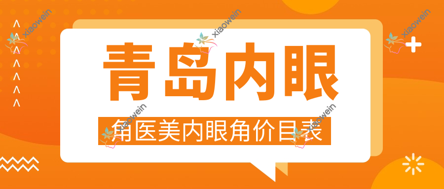 青岛内眼角医美内眼角价目表