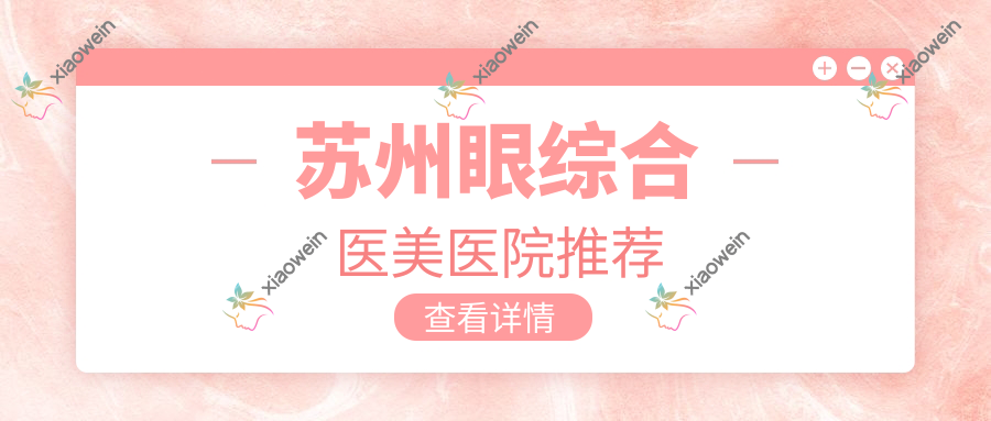 苏州眼综合医美医院推荐