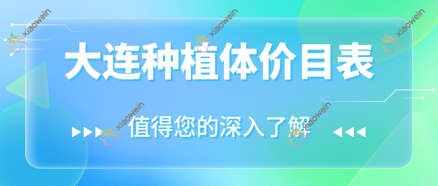 大连种植体价目表