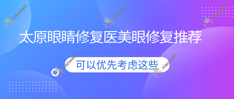 太原眼睛修复医美眼修复推荐