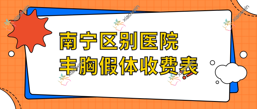 南宁区别医院丰胸假体收费表