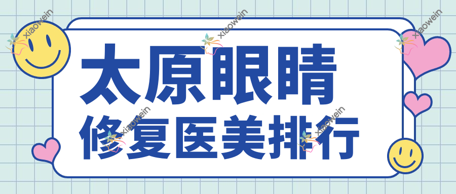 太原眼睛修复医美排行