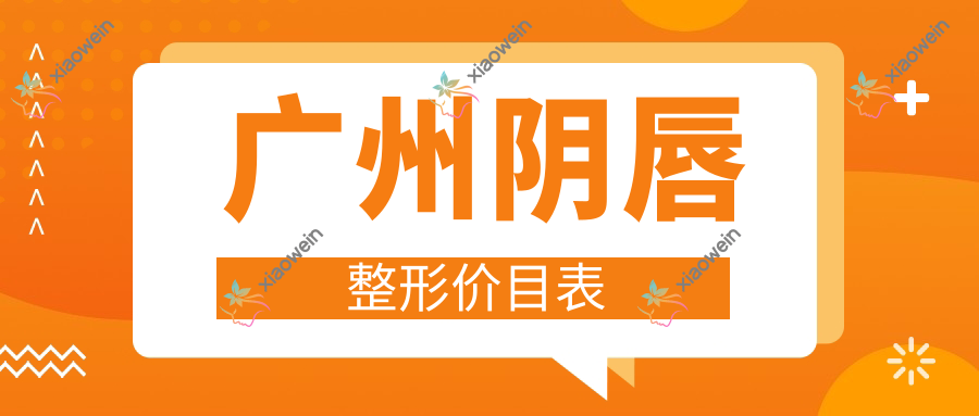 广州阴唇整形价目表