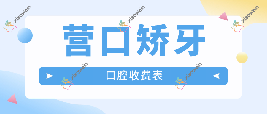 营口矫牙口腔收费表