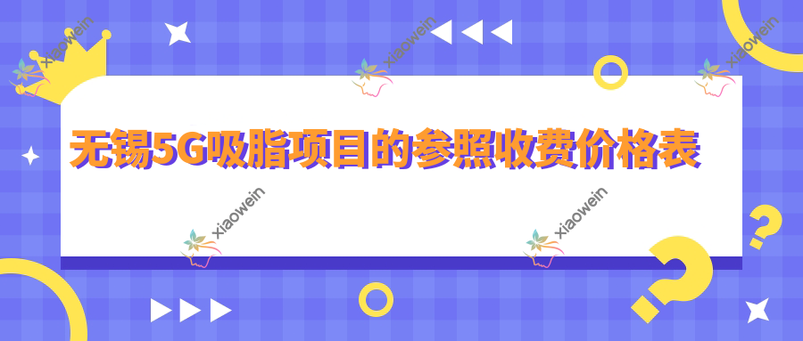 无锡5G吸脂项目的参照收费价格表