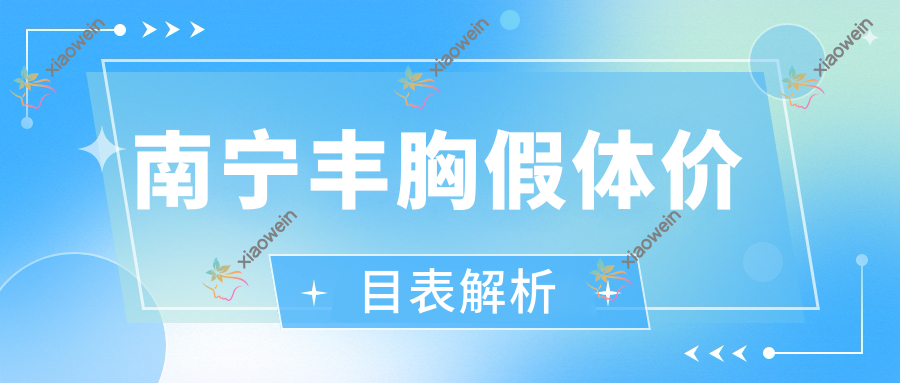 南宁丰胸假体价目表解析