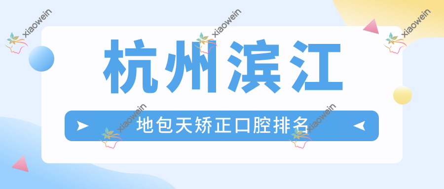杭州滨江地包天矫正口腔排名