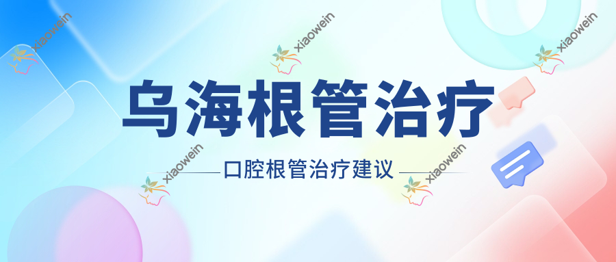 乌海根管治疗口腔根管治疗建议