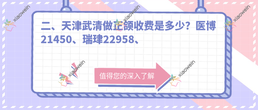 二、天津武清做正颌收费是多少？医博21450、瑞珒22958、瑞璟19560