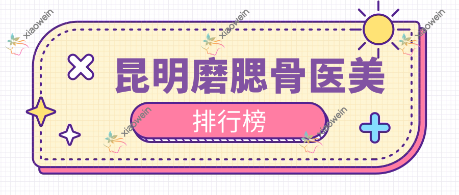 昆明磨腮骨医美排行榜