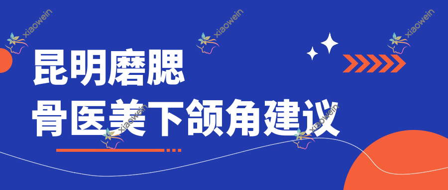昆明磨腮骨医美下颌角建议