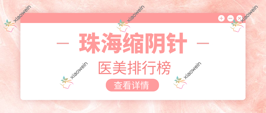 珠海缩阴针医美排行榜