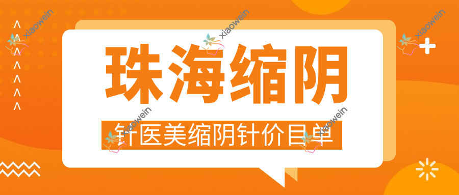 珠海缩阴针医美缩阴针价目单