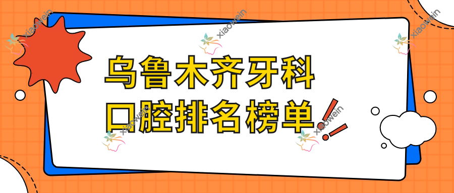 乌鲁木齐牙科口腔排名榜单