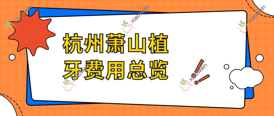杭州萧山植牙费用总览