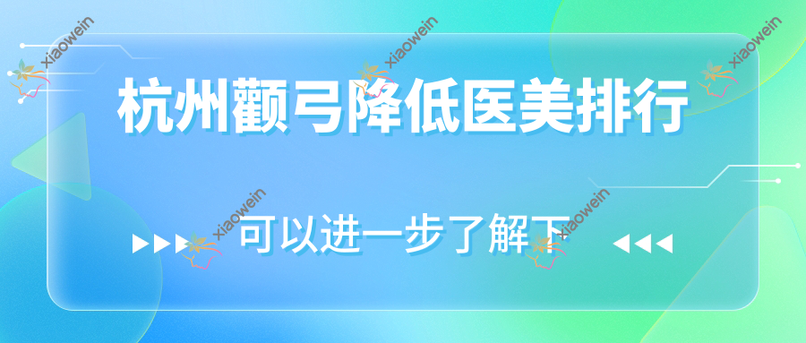 杭州颧弓降低医美排行