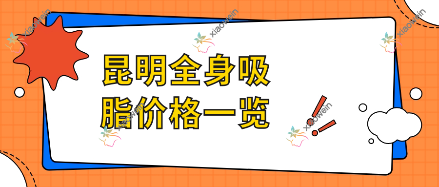 昆明全身吸脂价格一览