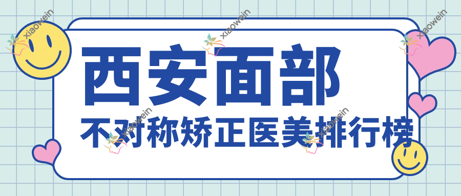 西安面部不对称矫正医美排行榜