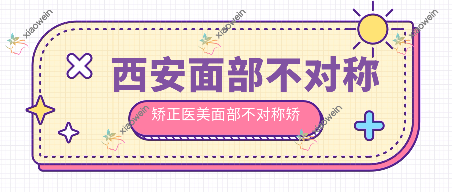 西安面部不对称矫正医美面部不对称矫正推荐