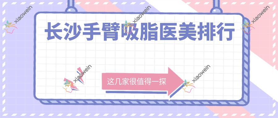 长沙手臂吸脂医美排行