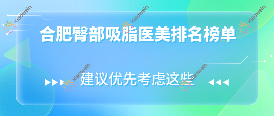 合肥臀部吸脂医美排名榜单
