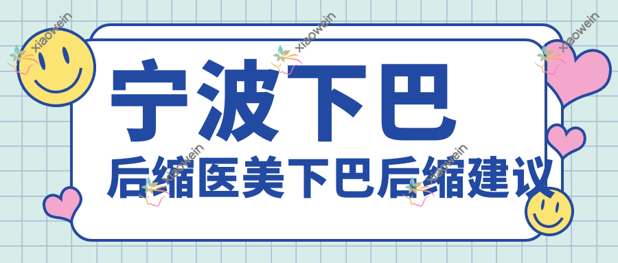 宁波下巴后缩医美下巴后缩建议